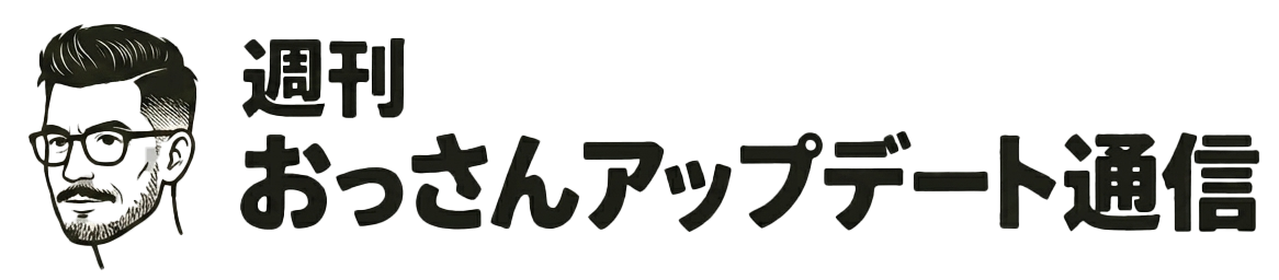 週刊おっさんアップデート通信