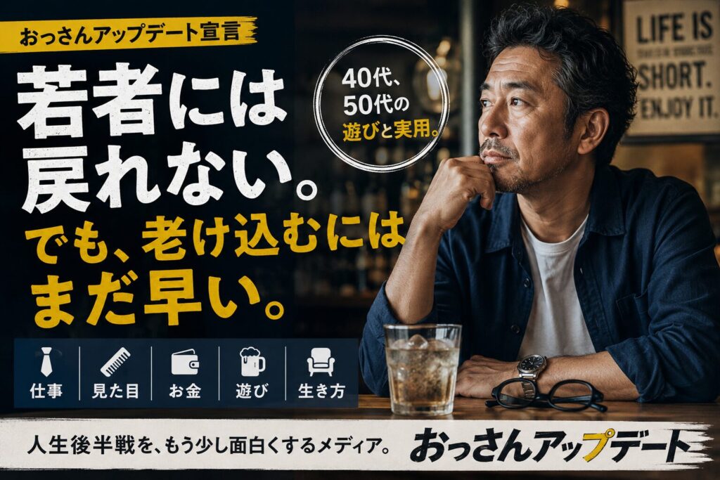 若者には戻れない。でも、老け込むにはまだ早い。おっさんアップデート宣言のアイキャッチ画像