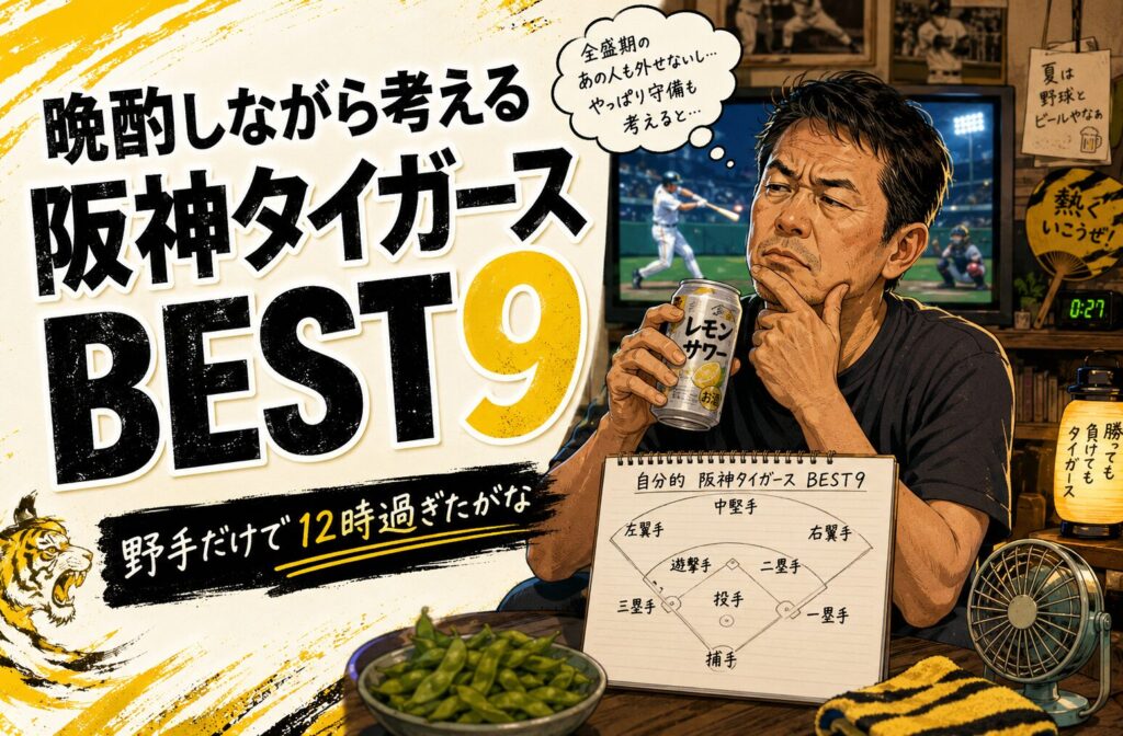 テレビで野球を見ながら晩酌し、阪神タイガース歴代BEST9を真剣に考える中年男性のイラスト