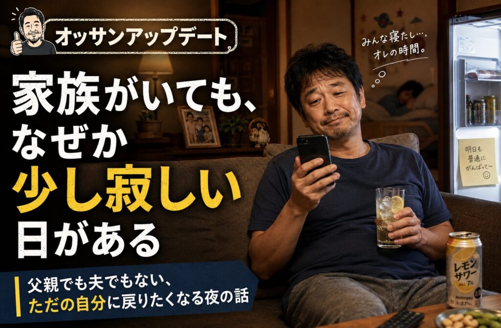 夜のリビングでスマホとハイボールを片手にくつろぐ中年男性。家族が寝たあとの少し寂しくも穏やかな時間を表現した記事サムネイル