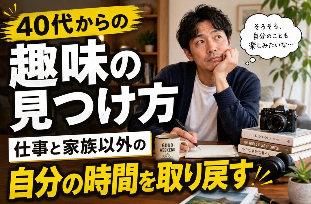 リビングでノートを前に考えながら、40代からの趣味の見つけ方について思いを巡らせる男性