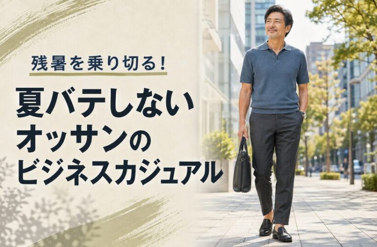 くすみブルーのニットポロとチャコールのスラックスを着た40代・50代男性の残暑ビジネスカジュアル